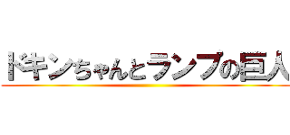 ドキンちゃんとランプの巨人 ()