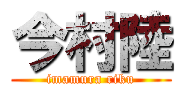 今村陸 (imamura riku)