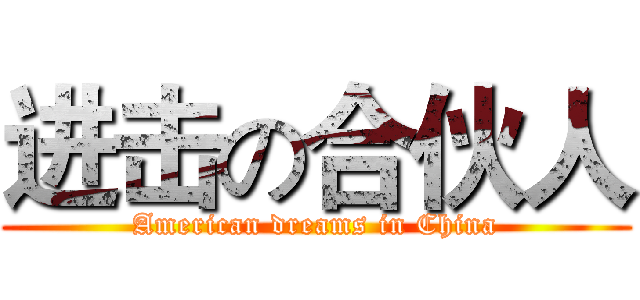 进击の合伙人 (American dreams in China)