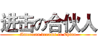 进击の合伙人 (American dreams in China)