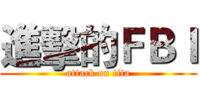 進擊的ＦＢＩ (attack on tita)