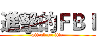 進擊的ＦＢＩ (attack on tita)