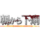 朝から下痢 (Diarrhea from morning)