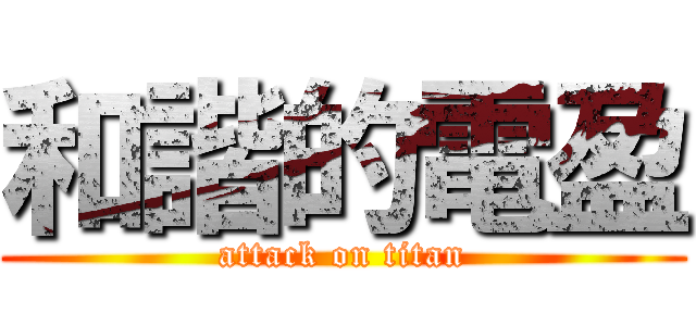和諧的電盈 (attack on titan)