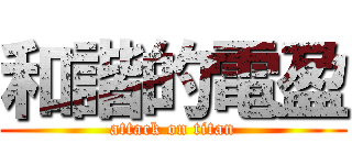 和諧的電盈 (attack on titan)