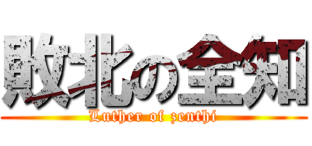 敗北の全知 (Luther of zenthi)