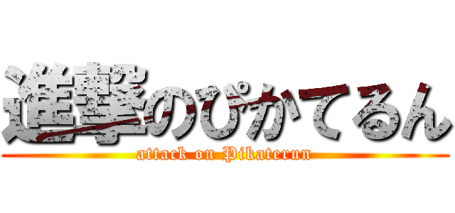 進撃のぴかてるん (attack on Pikaterun)