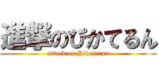進撃のぴかてるん (attack on Pikaterun)