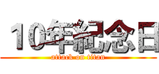 １０年紀念日 (attack on titan)