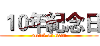 １０年紀念日 (attack on titan)