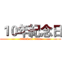 １０年紀念日 (attack on titan)