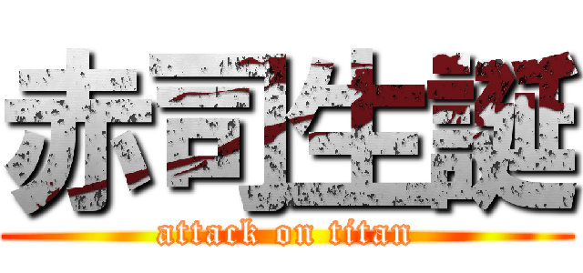 赤司生誕 (attack on titan)