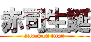 赤司生誕 (attack on titan)