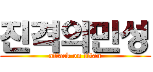 진격의민성 (attack on titan)