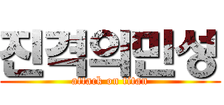 진격의민성 (attack on titan)