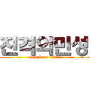 진격의민성 (attack on titan)