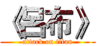 《呂布》 (attack on titan)