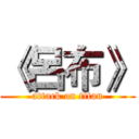 《呂布》 (attack on titan)