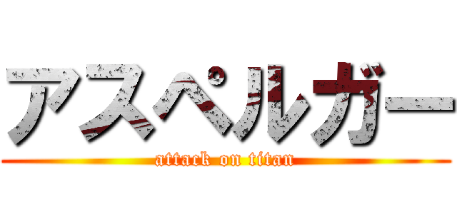 アスペルガー (attack on titan)