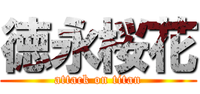 徳永桜花 (attack on titan)