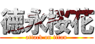 徳永桜花 (attack on titan)