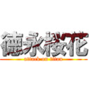 徳永桜花 (attack on titan)