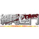 細尾空門 (attack on titan)