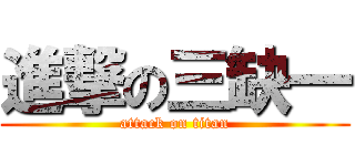 進撃の三缺一 (attack on titan)