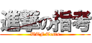 進撃の指考 (WTF Tests)