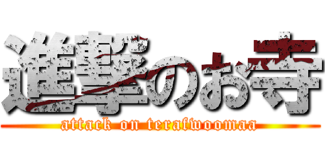 進撃のお寺 (attack on terafwoomaa)