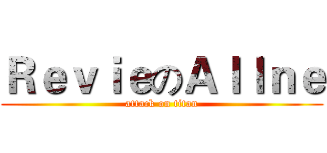 ＲｅｖｉｅのＡｌｌｎｅ (attack on titan)