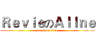 ＲｅｖｉｅのＡｌｌｎｅ (attack on titan)