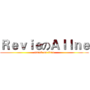 ＲｅｖｉｅのＡｌｌｎｅ (attack on titan)