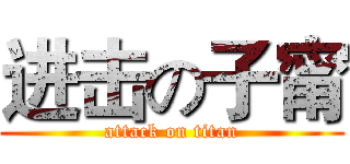 进击の子甯 (attack on titan)