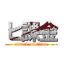 ヒ課金 (attack on titan)