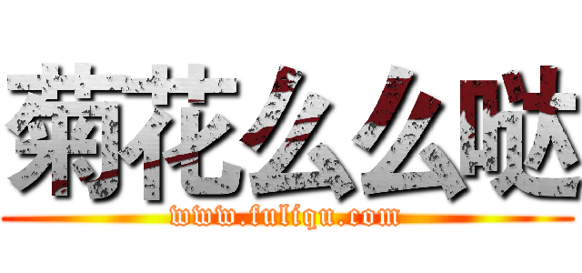 菊花么么哒 (www.fuliqu.com)