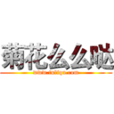 菊花么么哒 (www.fuliqu.com)