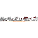 髪の毛の正しい乾かし方 (How to correct dry hair)