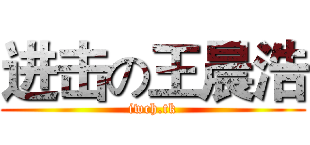 进击の王晨浩 (iwch.tk)