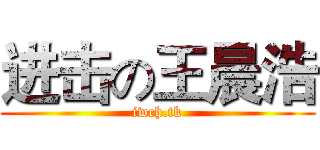 进击の王晨浩 (iwch.tk)