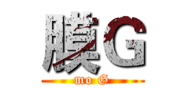 膜Ｇ (mo G)