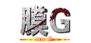 膜Ｇ (mo G)