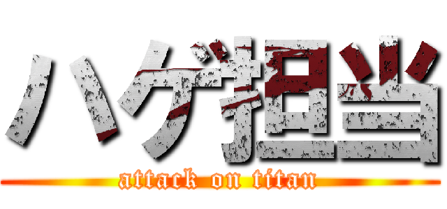 ハゲ担当 (attack on titan)