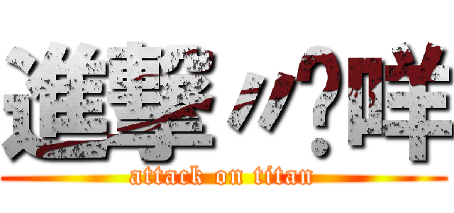 進撃〃瑋咩 (attack on titan)