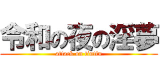 令和の夜の淫夢 (attack on tintin)