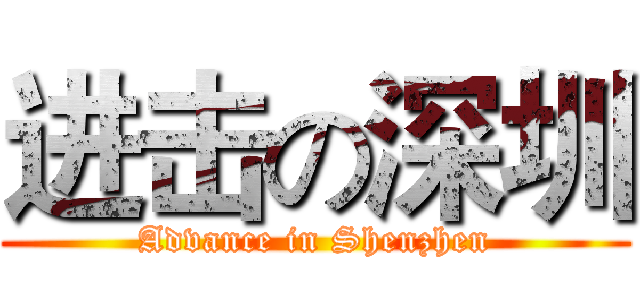 进击の深圳 (Advance in Shenzhen)