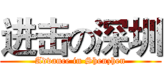 进击の深圳 (Advance in Shenzhen)