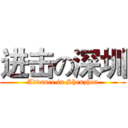 进击の深圳 (Advance in Shenzhen)