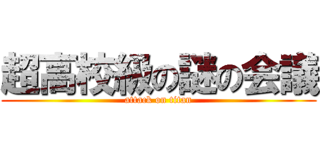 超高校級の謎の会議 (attack on titan)