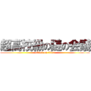 超高校級の謎の会議 (attack on titan)